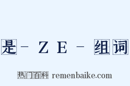 是-ZE-组词是什么意思的图片